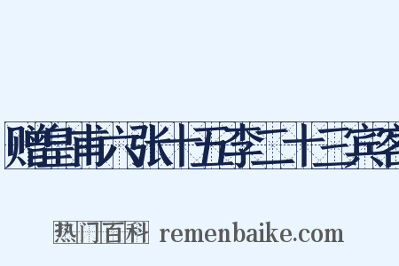 赠皇甫六张十五李二十三宾客是什么意思的图片